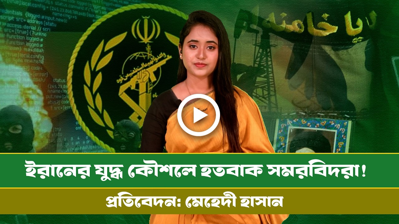 যুক্তরাষ্ট্রের আতঙ্ক ইরানের মোজাইক কৌশল । Info । Defence । Mozail strategy । Iran ।।