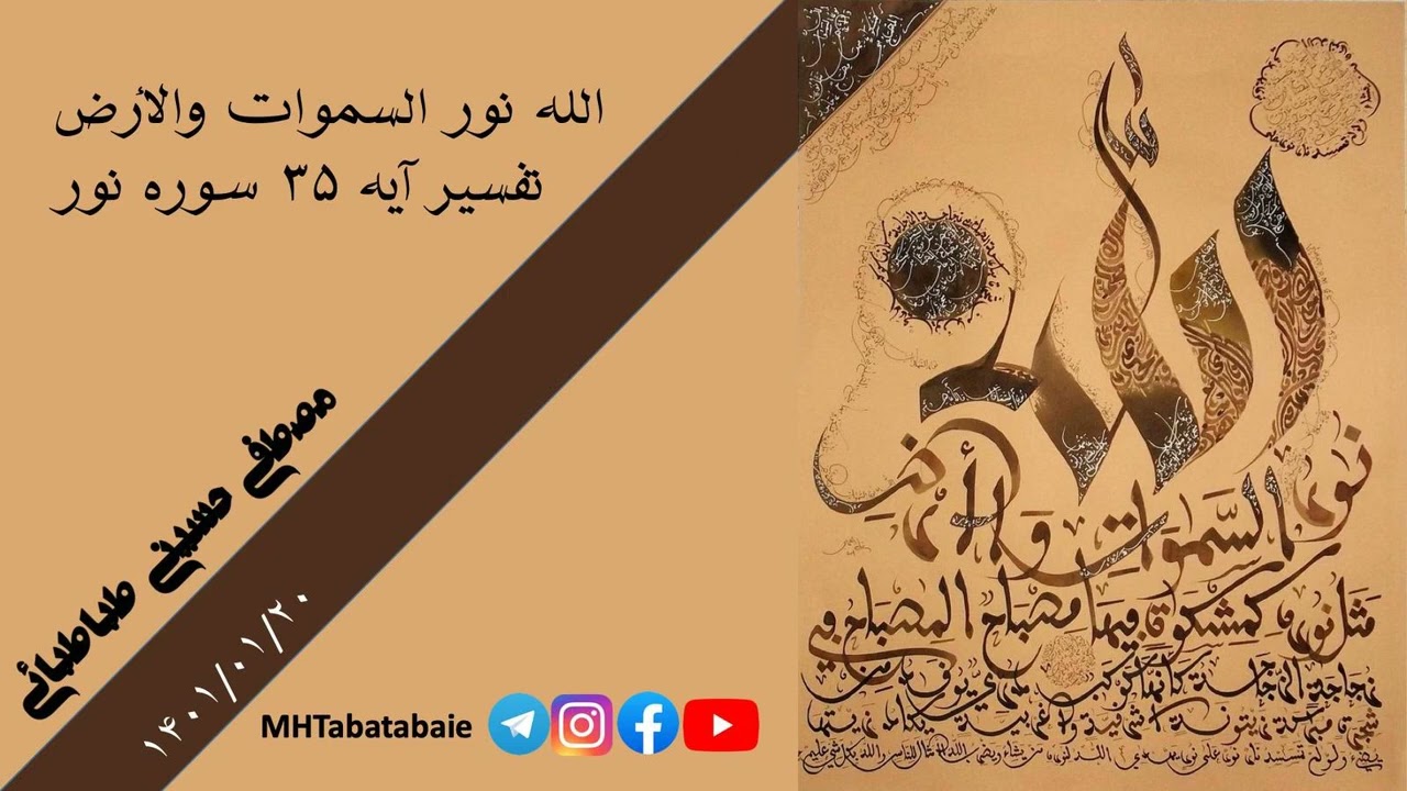 الله نور السموات والأرض - تفسیر آیه ۳۵ سوره نور - جلسه اول