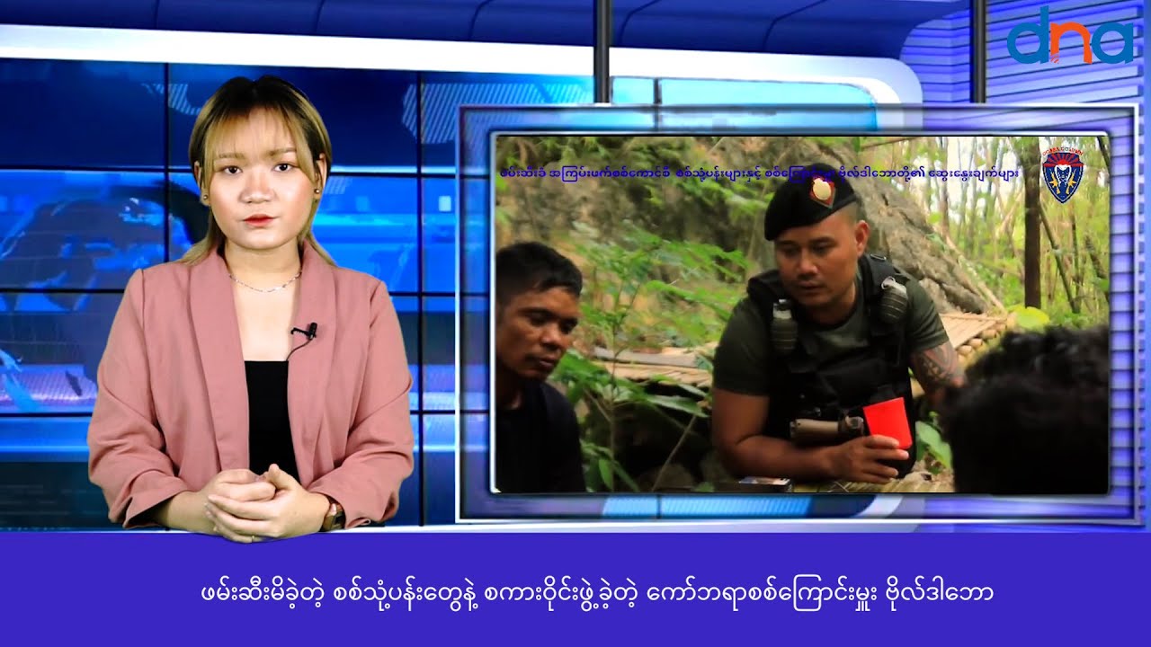 ဖမ်းဆီးမိခဲ့တဲ့ စစ်သုံ့ပန်းတွေနဲ့ စကားဝိုင်းဖွဲ့ခဲ့တဲ့ ကော်ဘရာစစ်ကြောင်းမှူး ဗိုလ်ဒါဘော