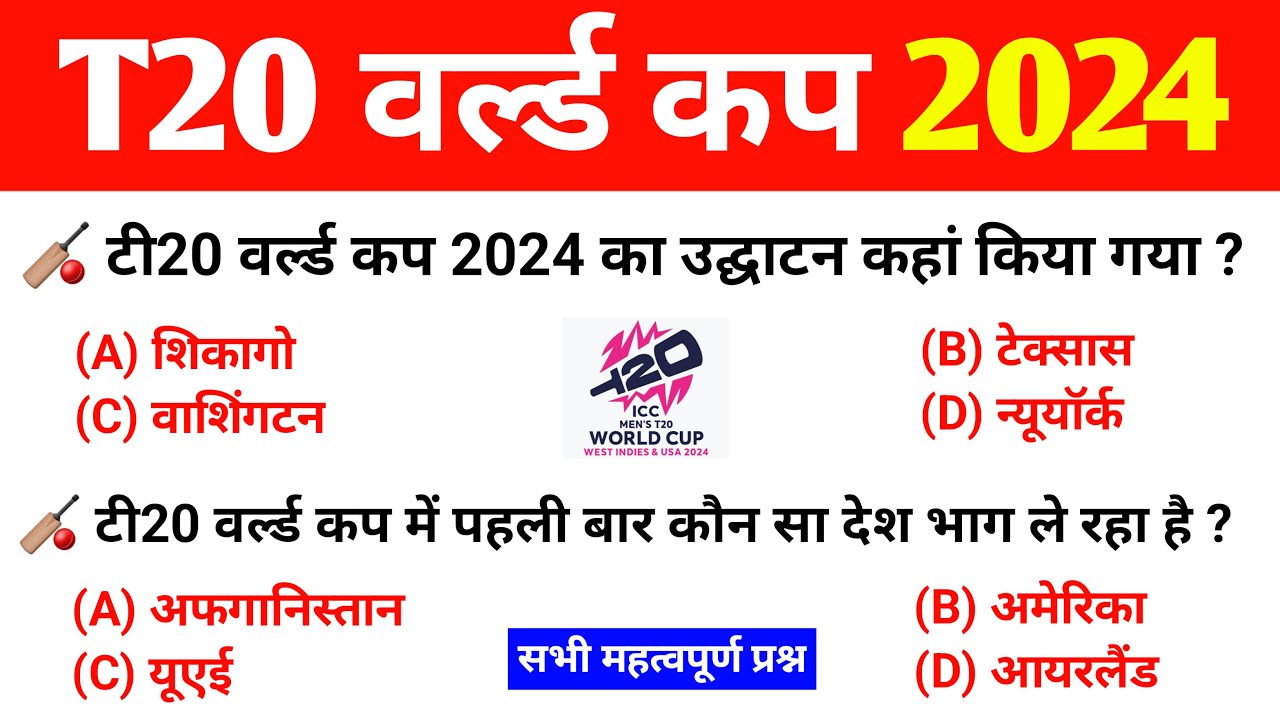 T20 World Cup 2024 : TOP GK | Sports Current Affairs | टी20 विश्व कप 2024 महत्वपूर्ण प्रश्नोत्तरी