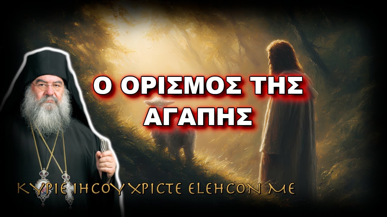 Λεμεσού Αθανάσιος: Ο ΟΡΙΣΜΟΣ ΤΗΣ ΑΓΑΠΗΣ