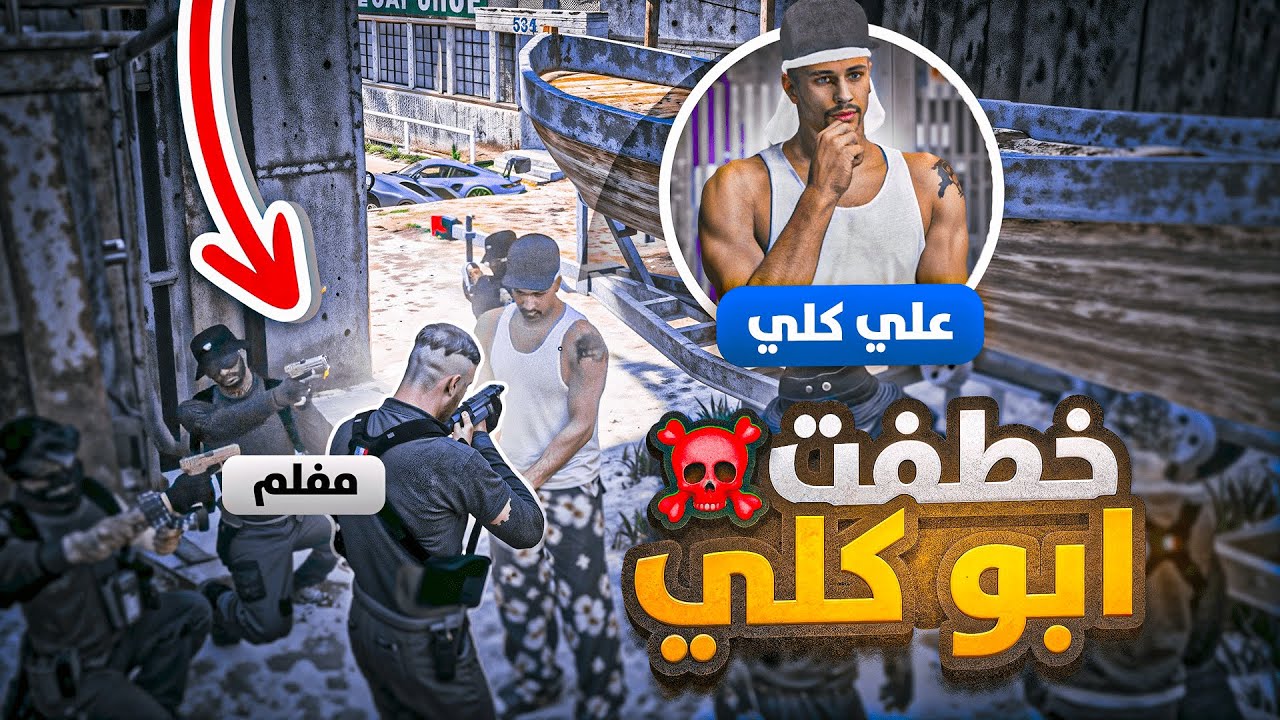 خطفت ابو كلي و عصابته الجديده !!! 🥶🔥