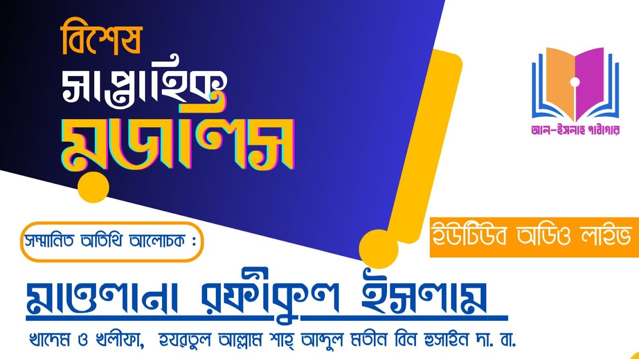 সরাসরি সম্প্রচার : বিশেষ সাপ্তাহিক মজলিস | মাওলানা রফীকুল ইসলাম | আল-ইসলাহ পাঠাগার আয়োজিত | 