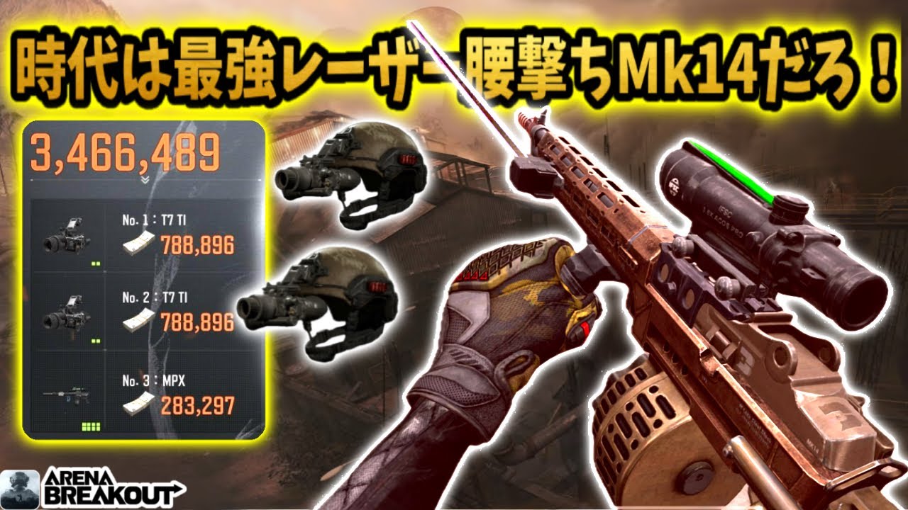 時代は最強レーザー腰撃ちMk14だろ！！！　　　#arenabreakout #アリブレ #アリーナブレイクアウト #arenabreakoutglobal 