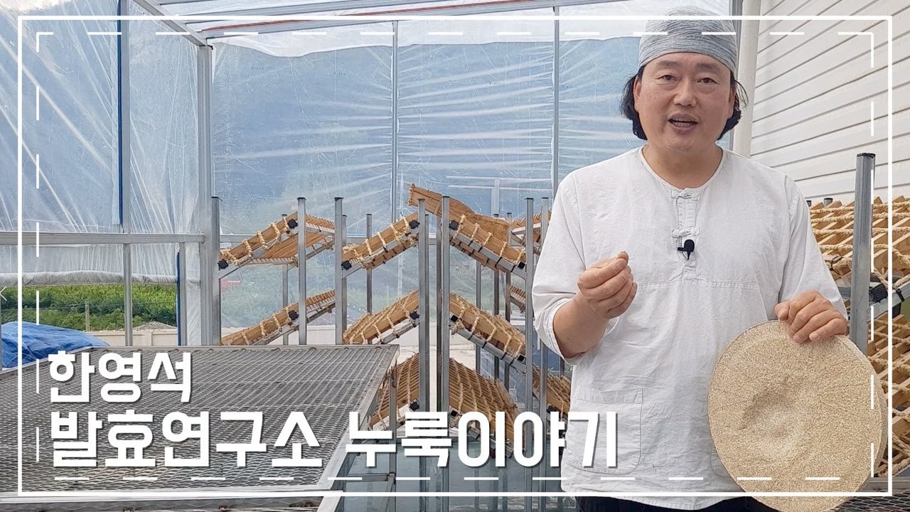 한영석 발효연구소의 누룩이야기