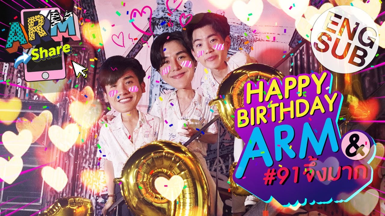 อาร์ม & 91จึ้งมาก จัดปาร์ตี้วันเกิด | ARM SHARE EP.22 [Eng Sub]