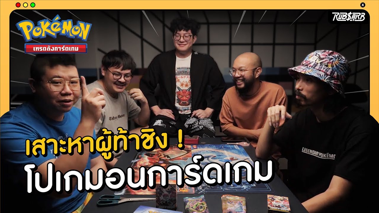 หัวหน้ายิม J3Cha เสาะหาผู้ท้าชิง โปเกมอนการ์ดเกม