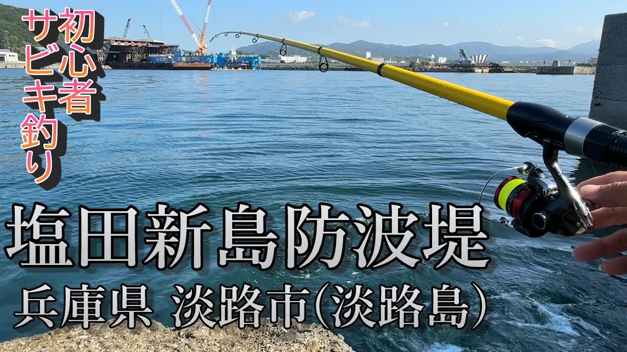兵庫県 淡路島でのサビキ釣り【塩田新島防波堤】淡路市