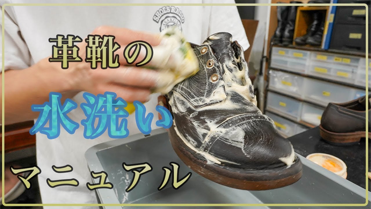 意外と知らない革靴の洗い方！失敗しない水洗いのコツ紹介！！【前編】