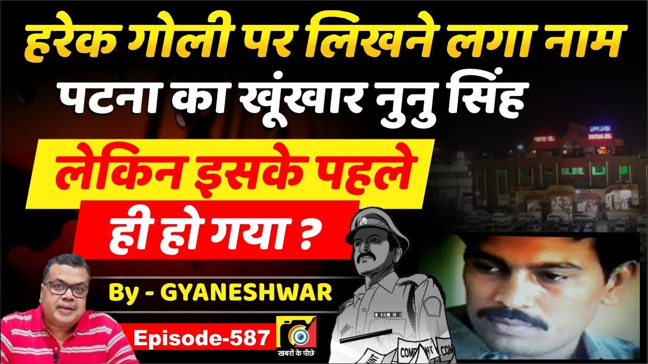Nunu Singh (EP:587/2) ने हर गो/ली पर लिखा नाम,जिसे वह ढेर करना चाहता था,लेकिन इसके पहले ही हो गया ?