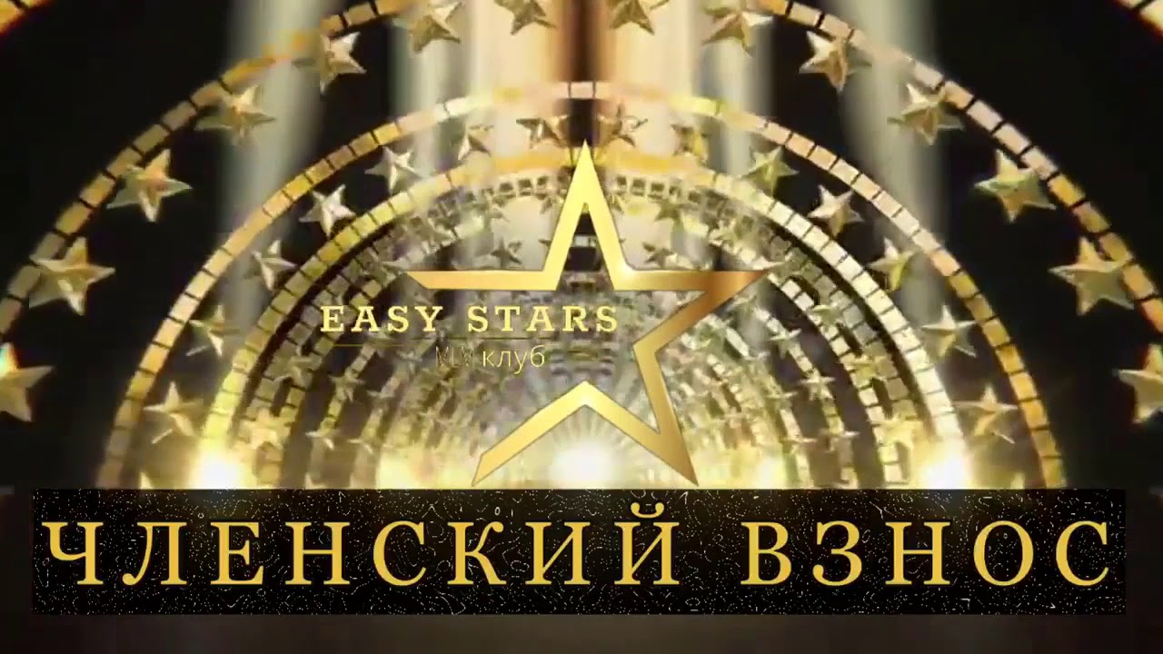 Клуб Easy Stsrs