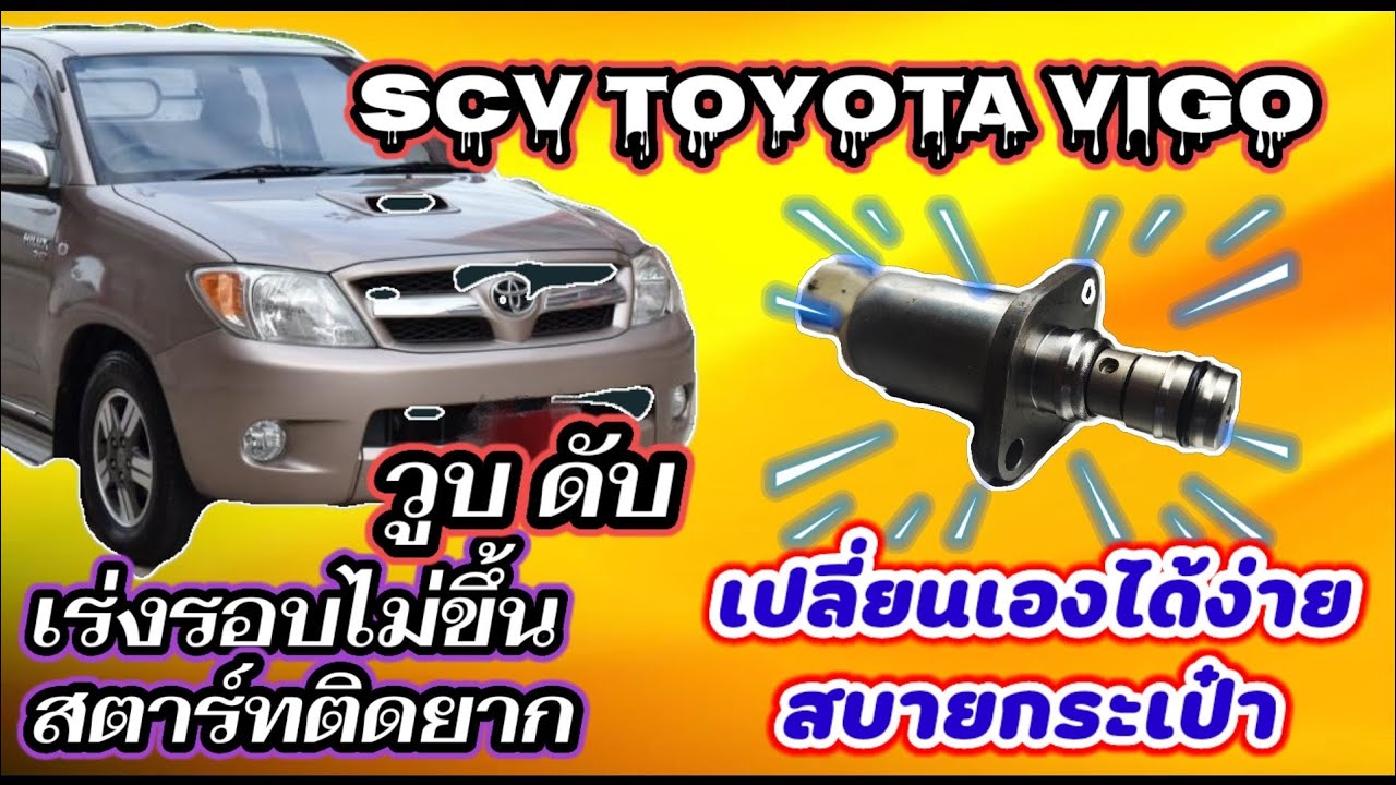 sc valve toyota vigo  วูบดับ เร่งรอบไม่ขึ้นสตาร์ทติดยาก เปลี่ยนเองได้ part1 / K thai channel