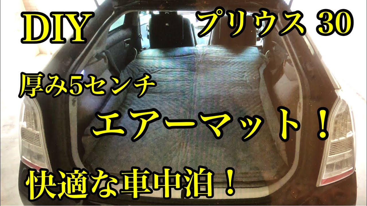プリウス 30  車中泊準備！快適な車中泊
