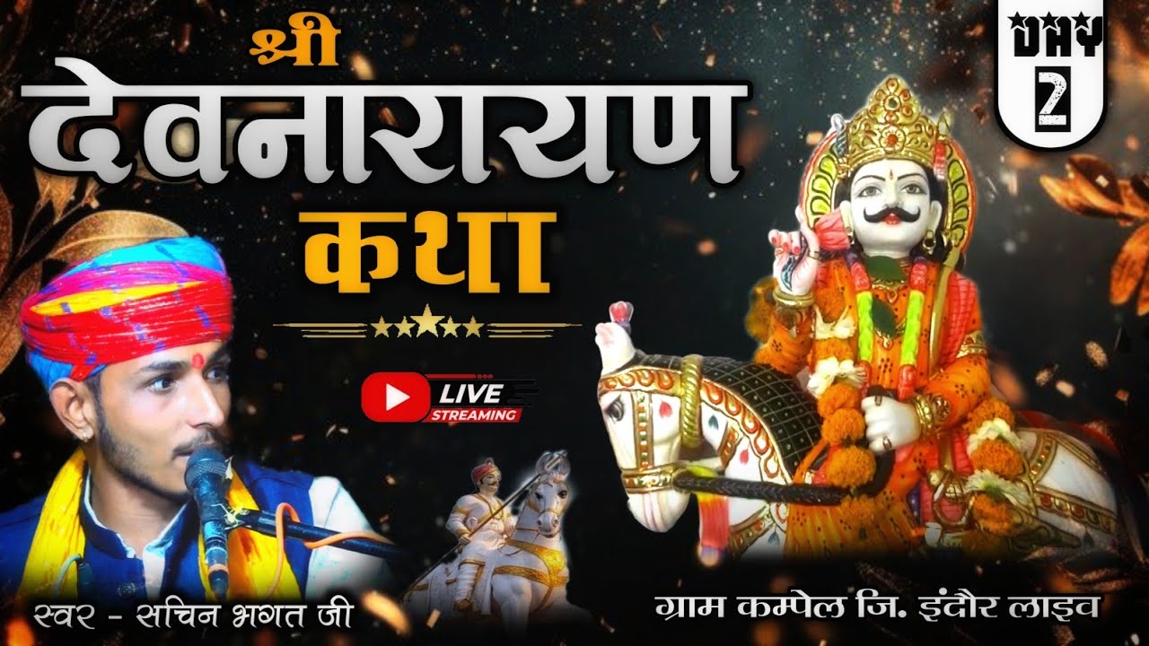 3 DAY श्री देवनारायण की कथा _कम्पेल लाइव 🔴 सचिन भगत की कथा sachin bhagat katha  _ Dev Shree Channel