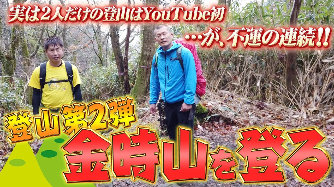 【登山】U字工事が金時山を登る