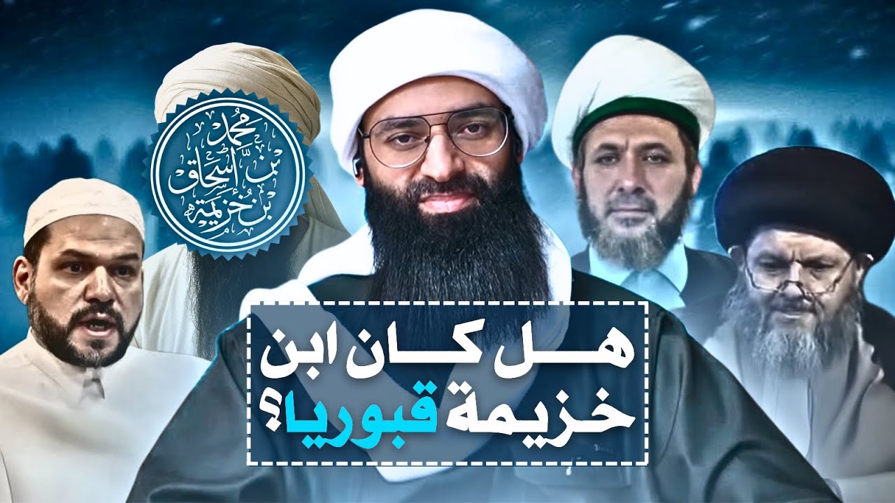 هل ابن خزيمة قبوري كما يقول الأشعرية ؟ #محمد_بن_شمس_الدين