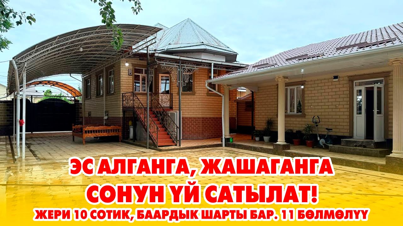Пай-Пай жерден Пай-Пай ҮЙ сатылат! Жери 10 сотик, Газ, Суу, Свет, Канализация, Отопления бар
