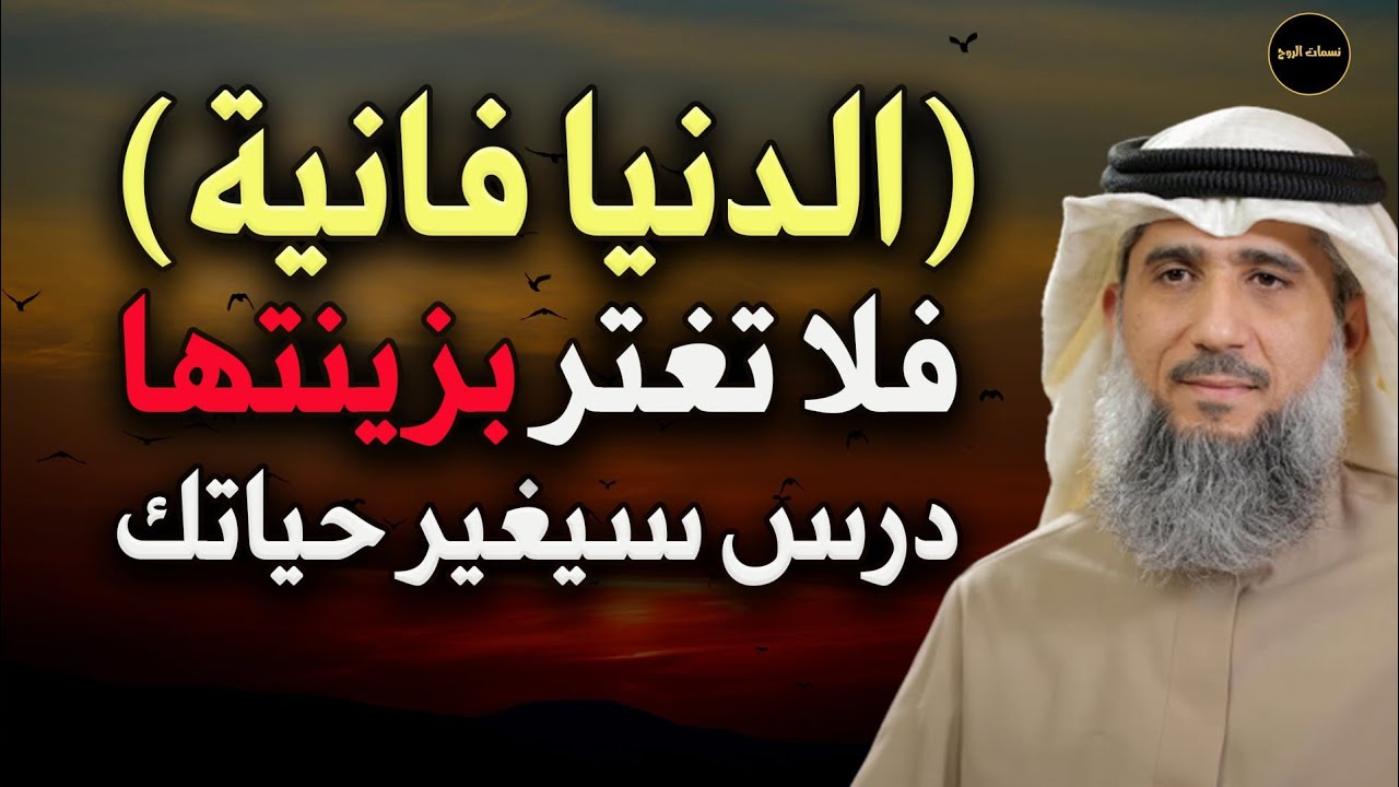 حقيقة الدنيا وزينتها درس سيغير نظرتك لحياتك للشيخ /فايز الكندري