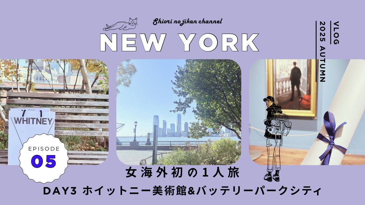 【#5 NY女一人旅】Day3 ホイットニー美術館＆バッテリーパークシティで光合成