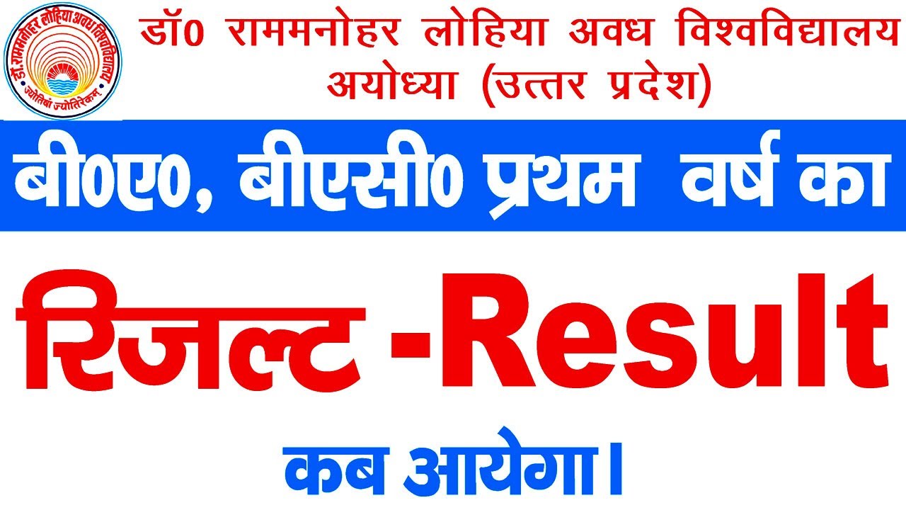 rmlau ba ka result kab aye || rmlau ba 1st year result 2020 || rmlau bsc 1st year result 2020