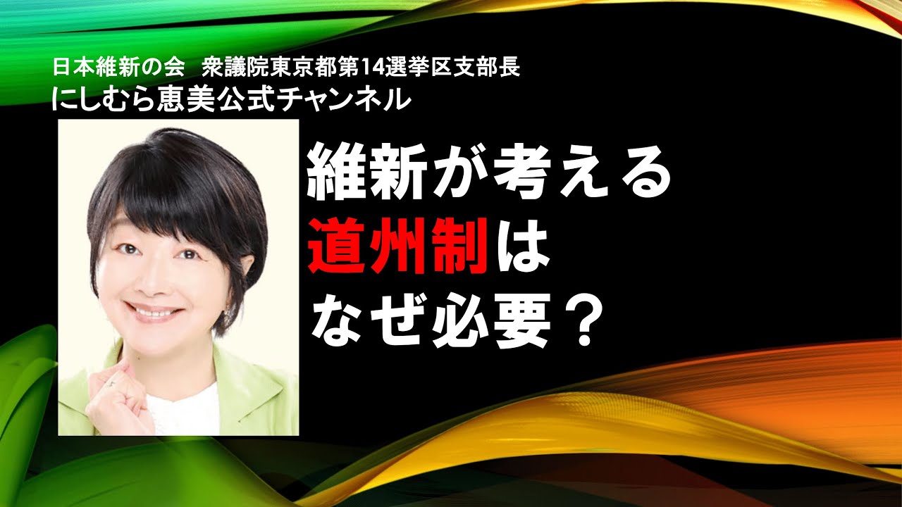 維新の考える道州制【日本維新の会・西村恵美】