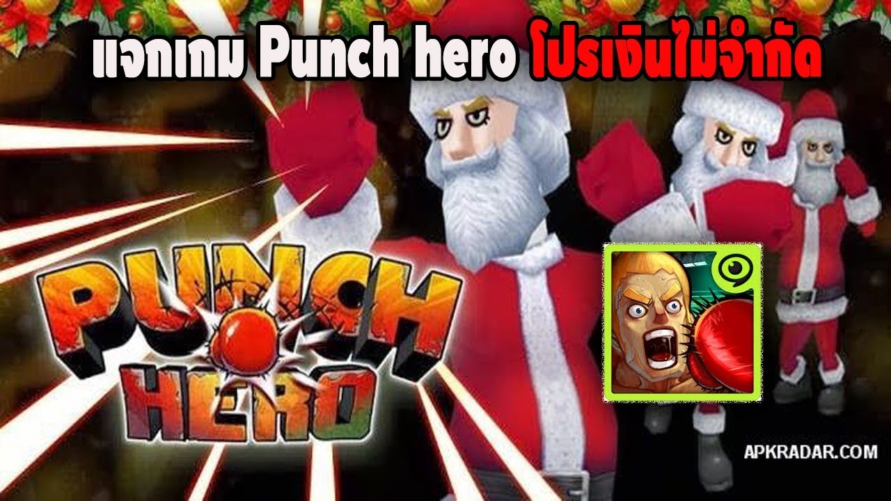 แจกเกม punch hero โปรเงินไม่จำกัด