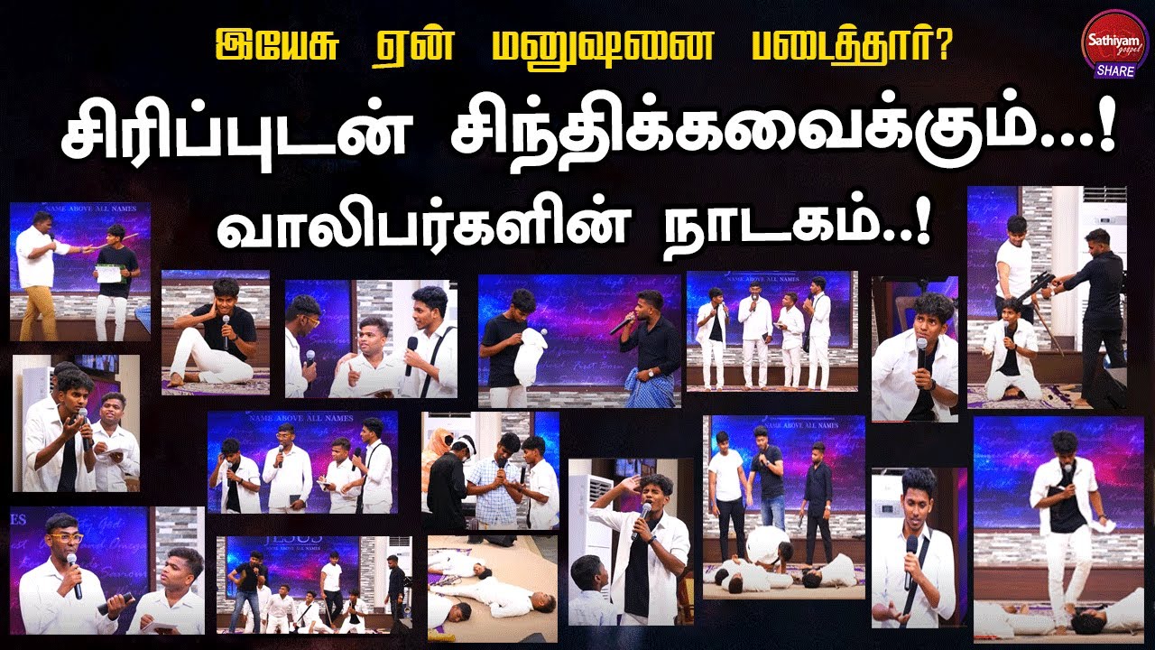 சிரிப்புடன் சிந்திக்கவைக்கும் வாலிபர்களின் நாடகம் | Sathiyamgospel | 19 Feb 24