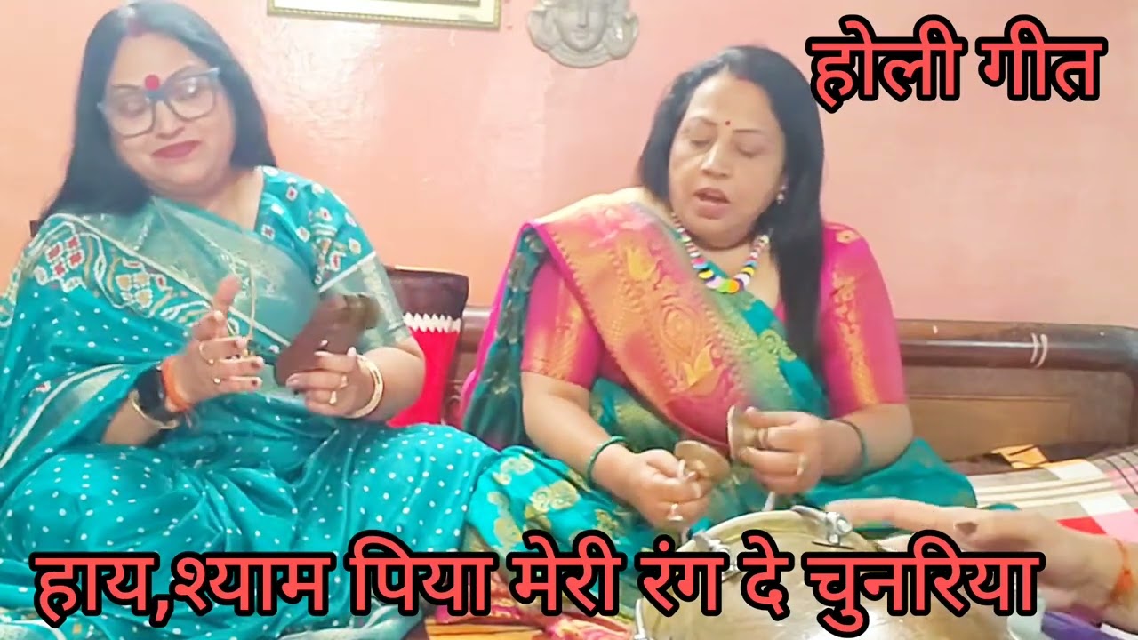 होली स्पेशल|| श्याम पिया मेरी रंग दे चुनरिया#holispecial#fagunkerang#viral#video#withlyrics#holi