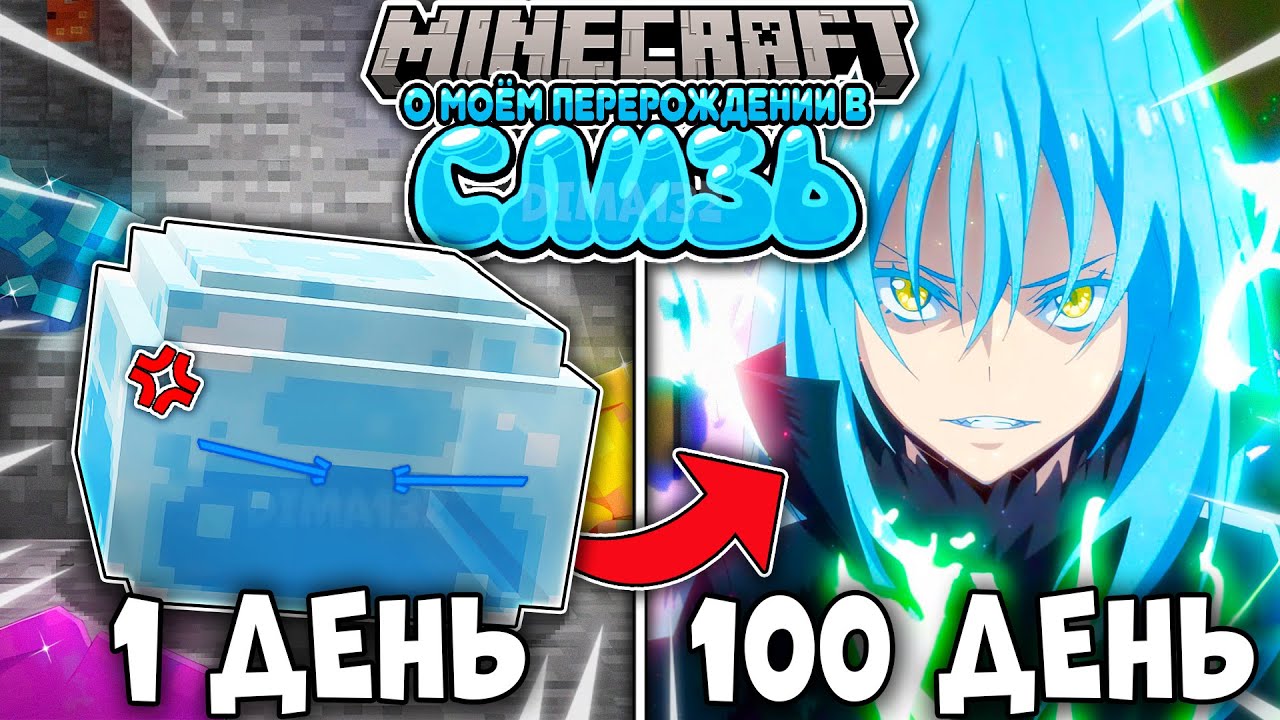 Я ВЫЖИЛ 100 ДНЕЙ КАК СЛИЗЬ В МИРЕ О МОЁМ ПЕРЕРОЖДЕНИИ В СЛИЗЬ В МАЙНКРАФТ! НОВЫЙ МОД!