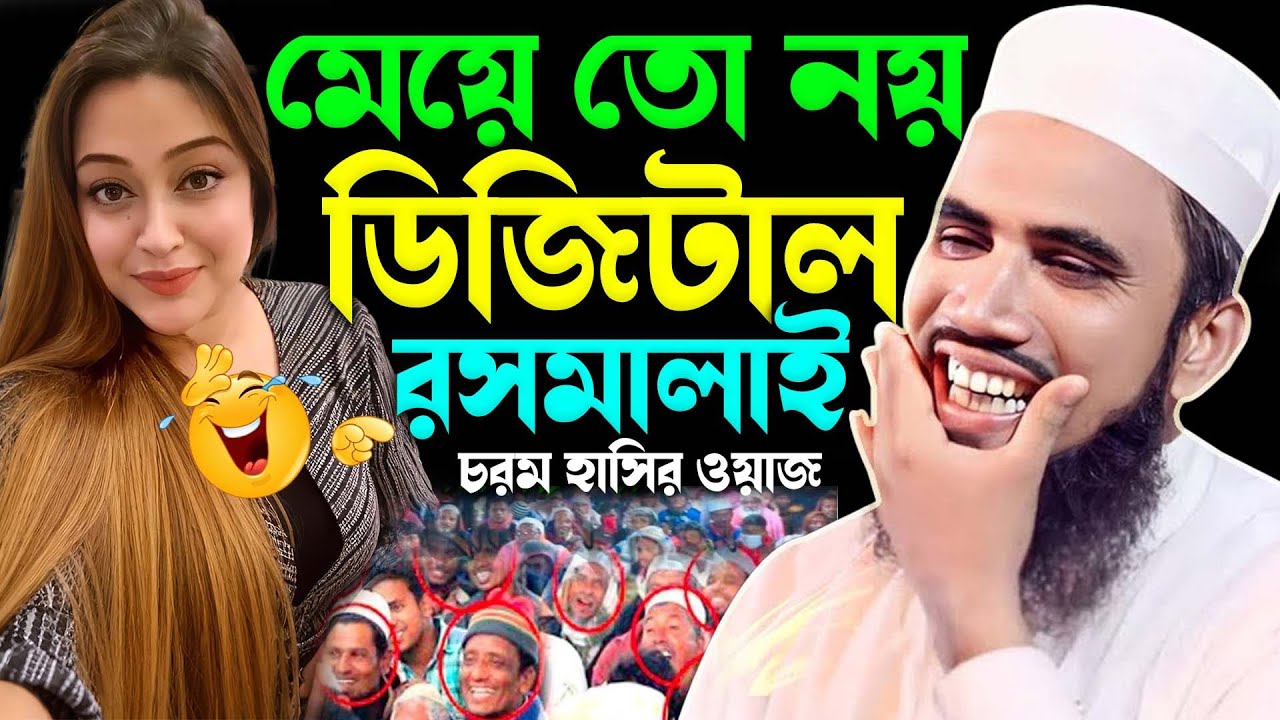 প্রেম ভালোবাসা গোলাম রব্বানি হাসির ওয়াজ ! Mawlana Golam Rabbani Zuktibadi ! Gulam Rabbani Waz 2025