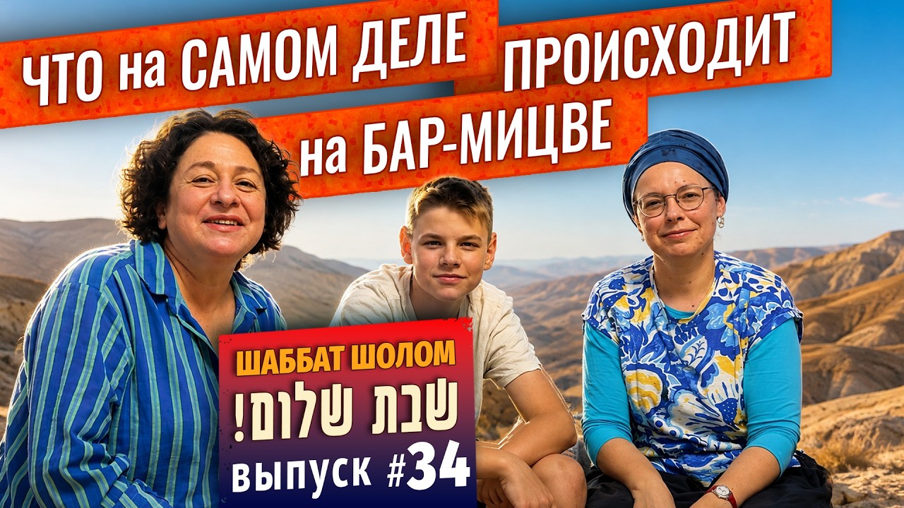 Еврейский обряд взросления / Бар-мицва глазами самого подростка