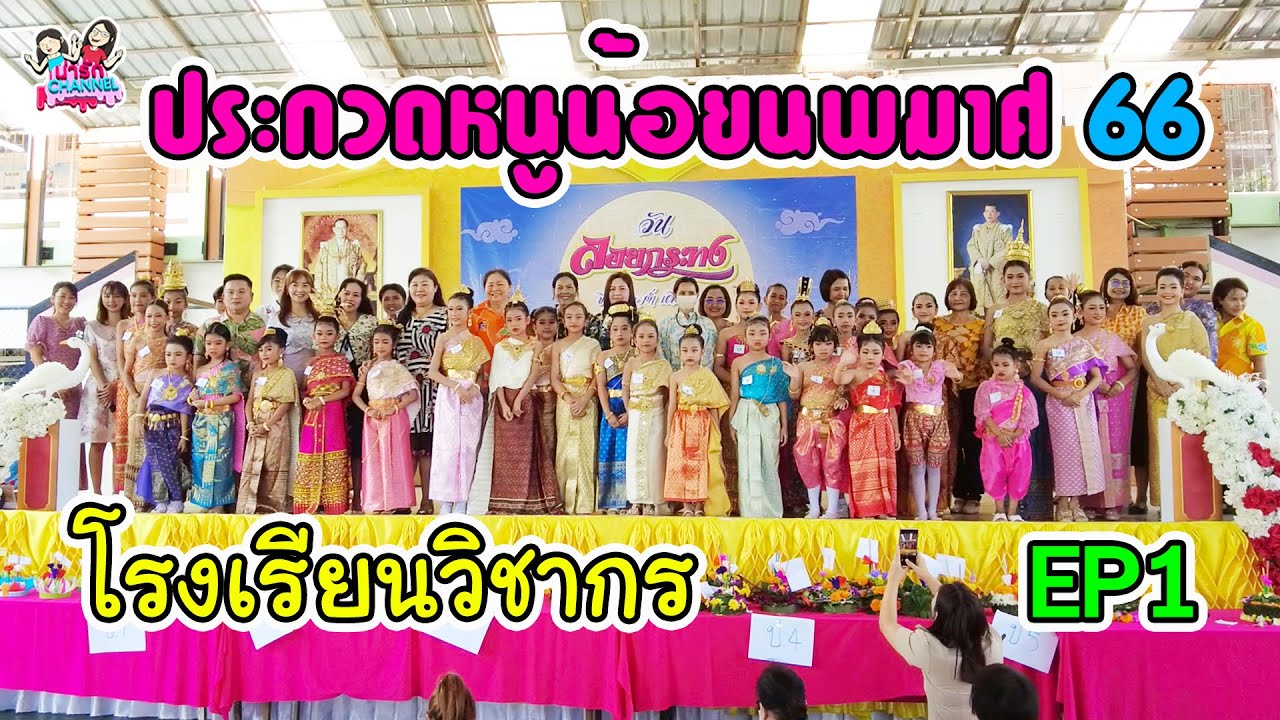 งานลอยกระทง 66 ประกวดหนูน้อยนพมาศ โรงเรียนวิชากร EP1 | พี่ใบเตย น้องใบตอง | น่ารัก channel