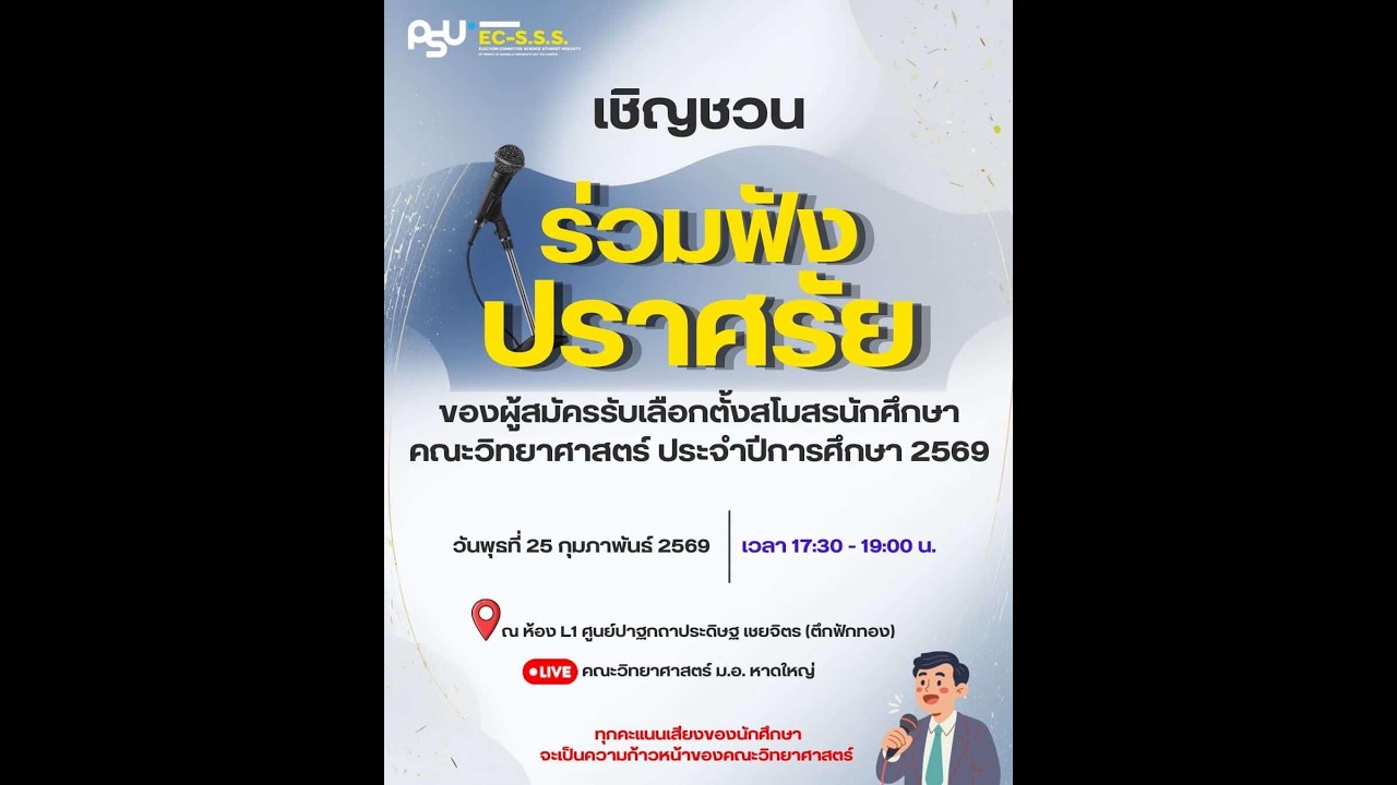 “ร่วมฟังปราศรัย” ผู้สมัครสโมสรนักศึกษาคณะวิทยาศาสตร์ ปี 2569