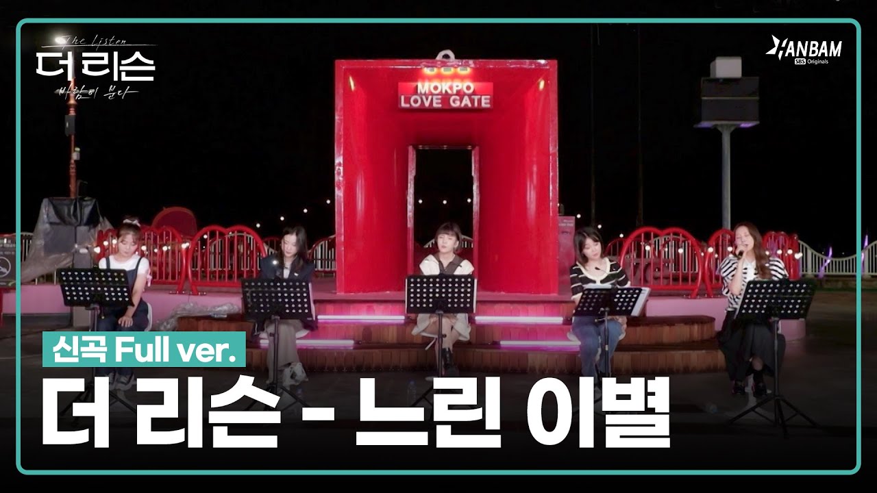 [더 리슨 : 바람이 분다] 솔지x김나영x케이시x승희xHYNN - '느린 이별' 신곡 Full ver. | 더 리슨 LIVE CLIP