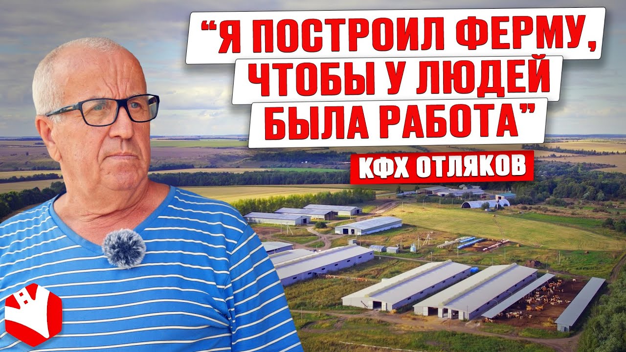Я ферму построил, чтобы здесь работали люди! | КФХ Отляков | Молочное животноводство