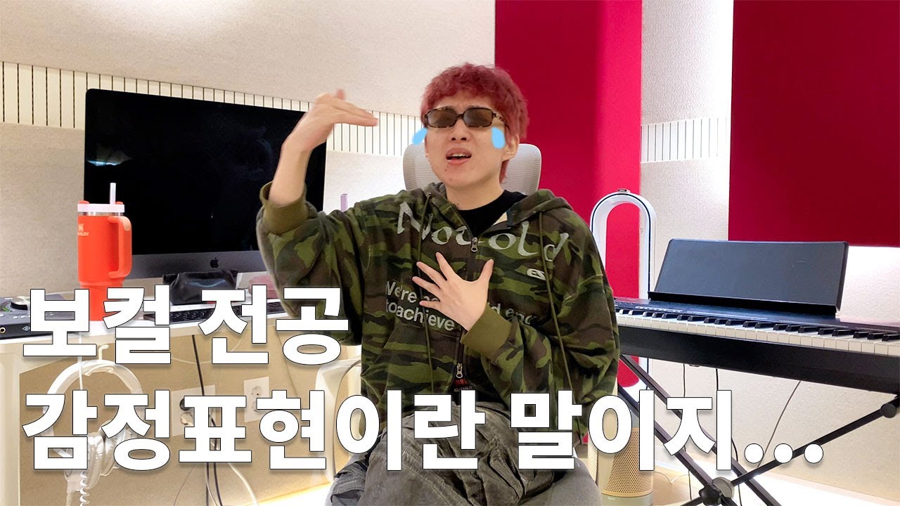 실용음악과 보컬들아!!! 감정 표현에 대해 알고 싶니?! Come On~