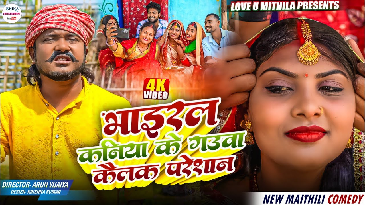 भाइरल कनिया के गउवा कैलक परेशान // maithili comedy 2026 //