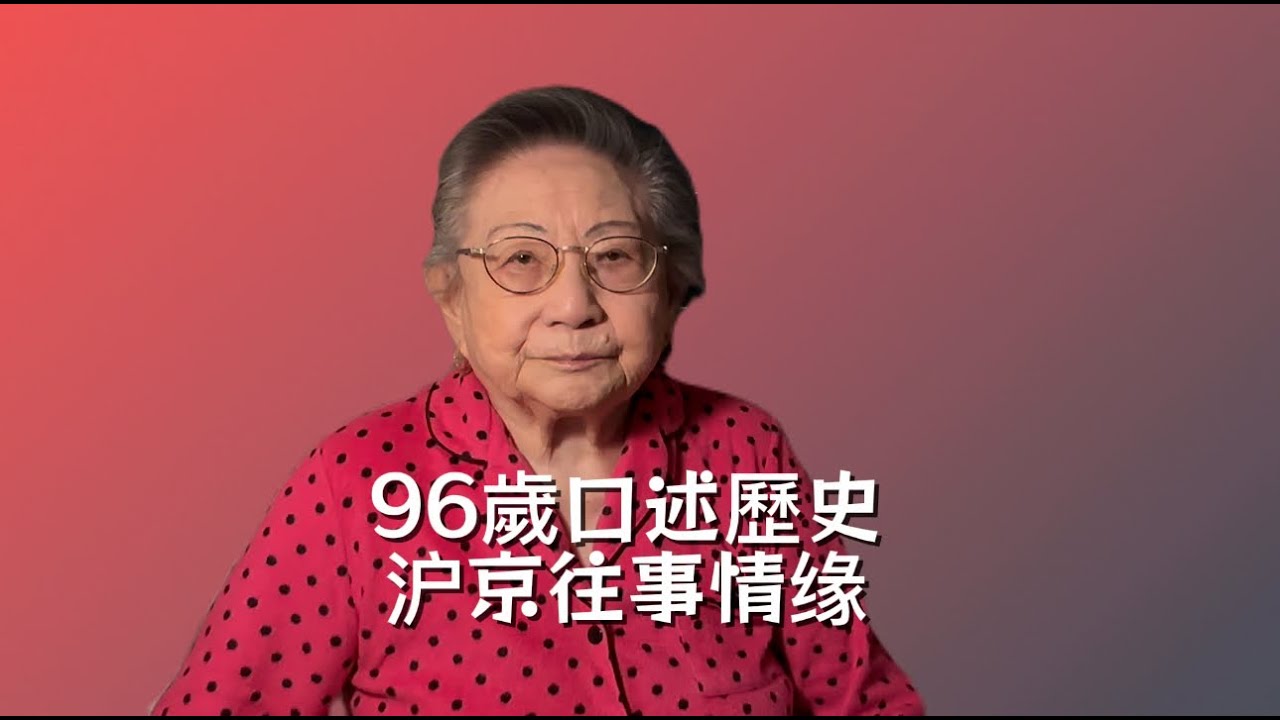 96歲口述歷史/1949年/上海滬江大學/華北人民革命大學/北京外國語學院/總參