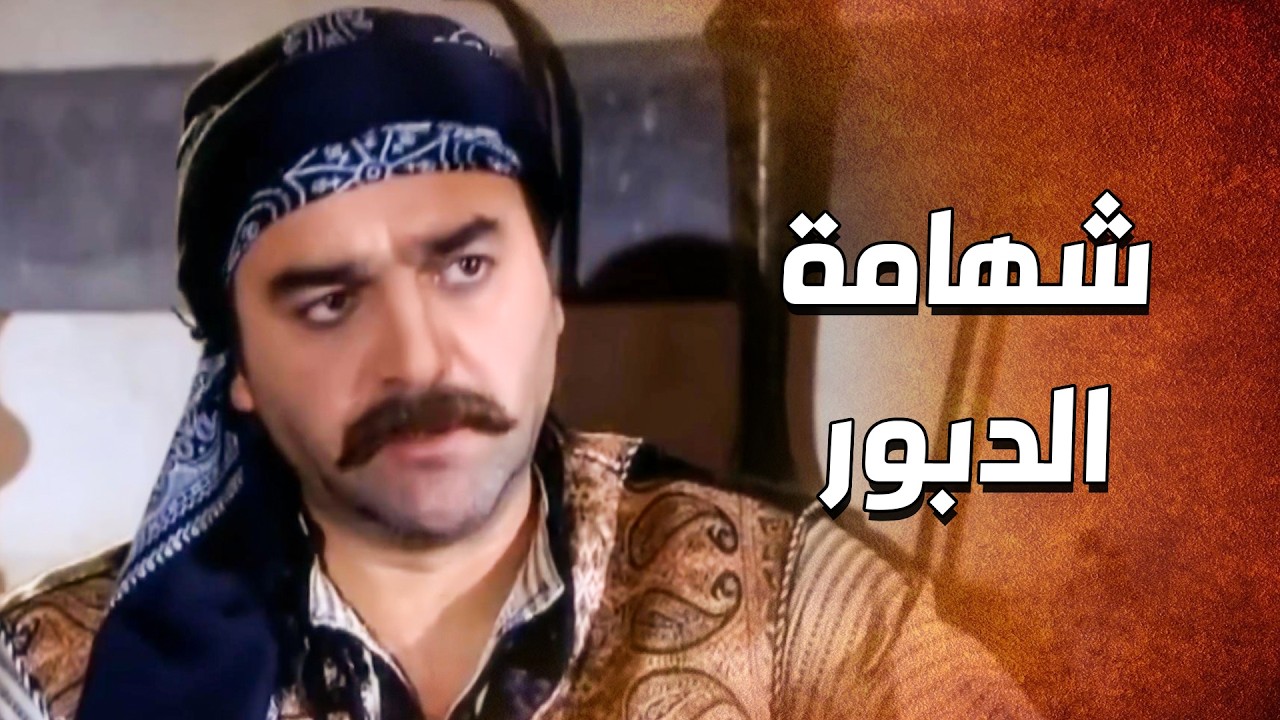 الدبور وقف معه وساعده وماتركه لحاله بأزمته .. شهامة كبيرة 💪 ـ الدبور
