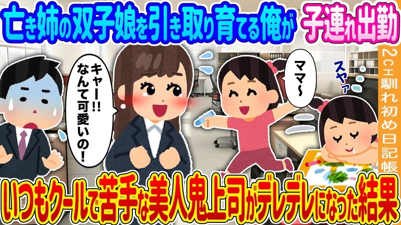子連れ出勤で美人鬼上司がデレ化!? 亡き姉の双子を引き取った俺の衝撃日常