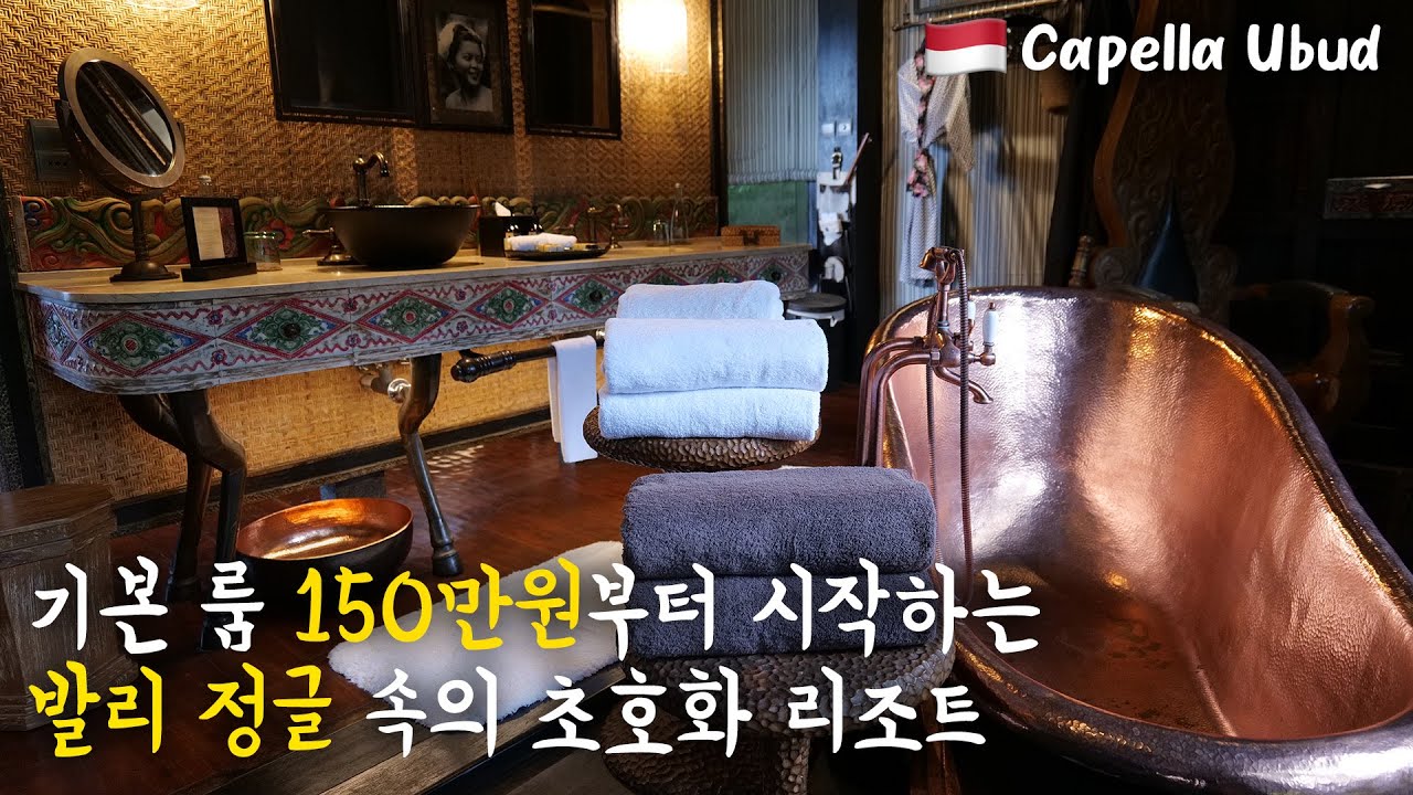 🇲🇨 아시아에서 가장 호화로운 정글 글램핑 리조트, 카펠라 우붓 탐험