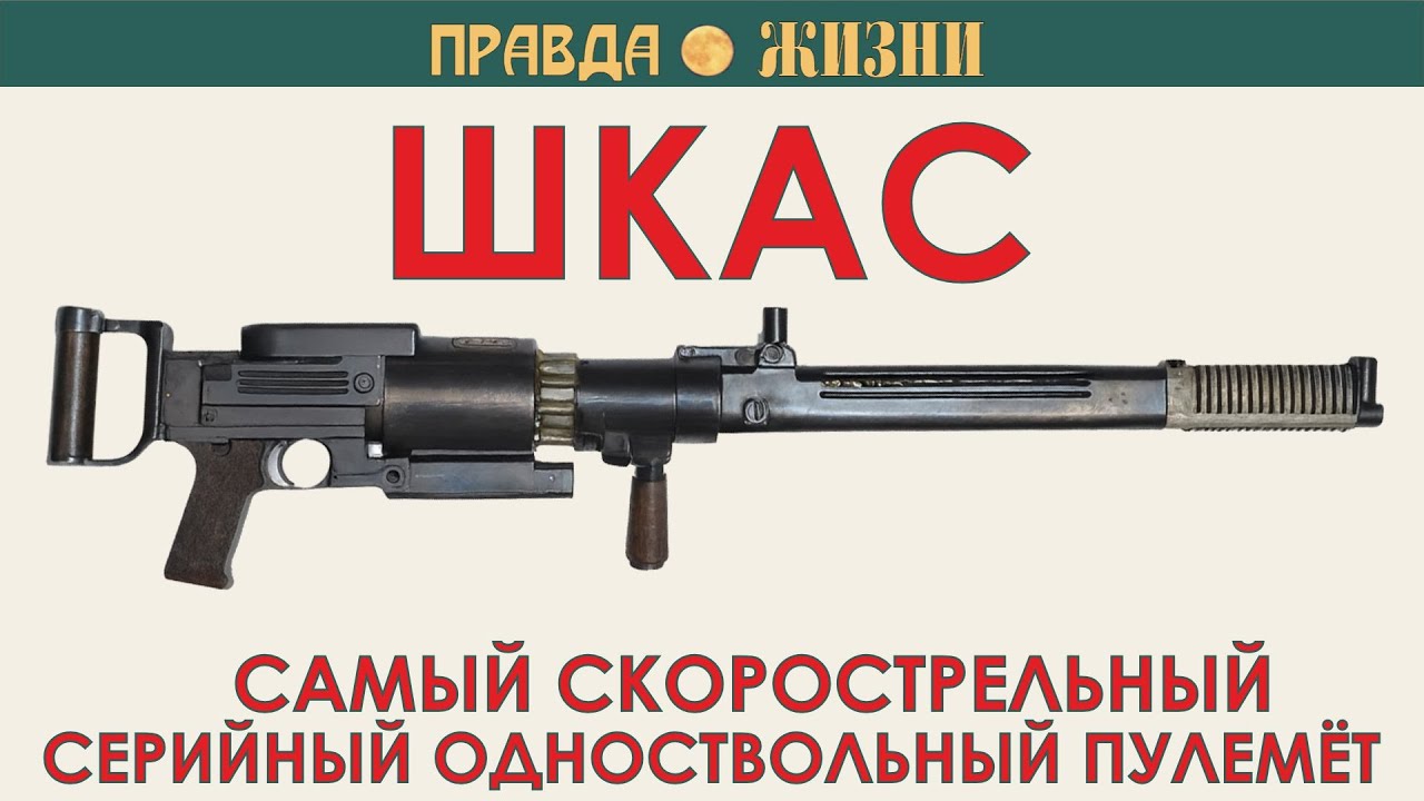 ШКАС