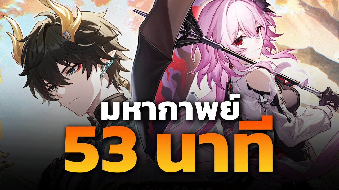 53 นาที มหากาพย์ Amphoreus แพทช์ 3.6 | Honkai Star Rail