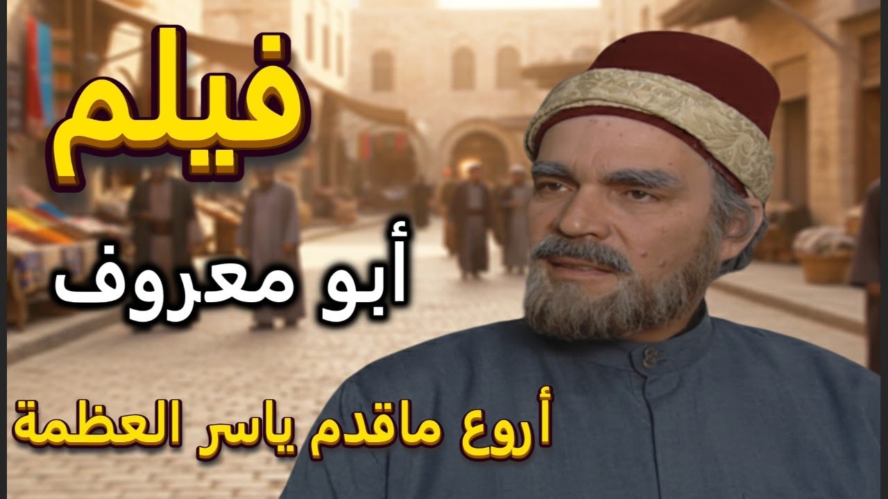 فيلم ابو معروف شيح الحارة بيدافع عن المظلوم والكل بيخاف منه | ياسر العظمة