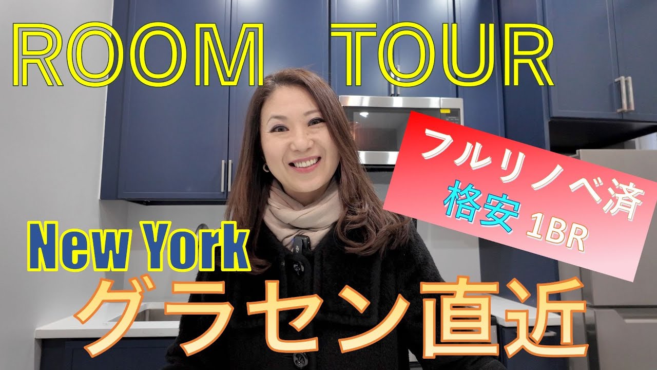 【ニューヨーク不動産】グラセン直近❗フルリノベ済の格安1BRルームツアー