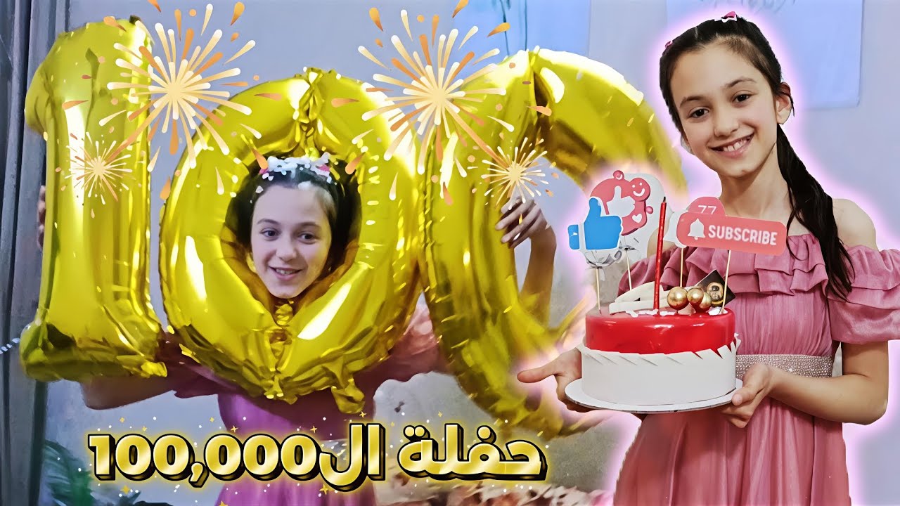 حفلة ال100,000مشترك لقناة منار كيمنك!!