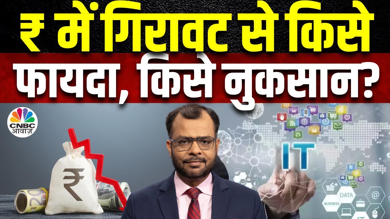 Dollar Vs Rupee | रुपये की कमजोरी, IT, Pharma के लिए फायदेमंद क्यों, लेकिन कहां बढ़ेगा दबाव?
