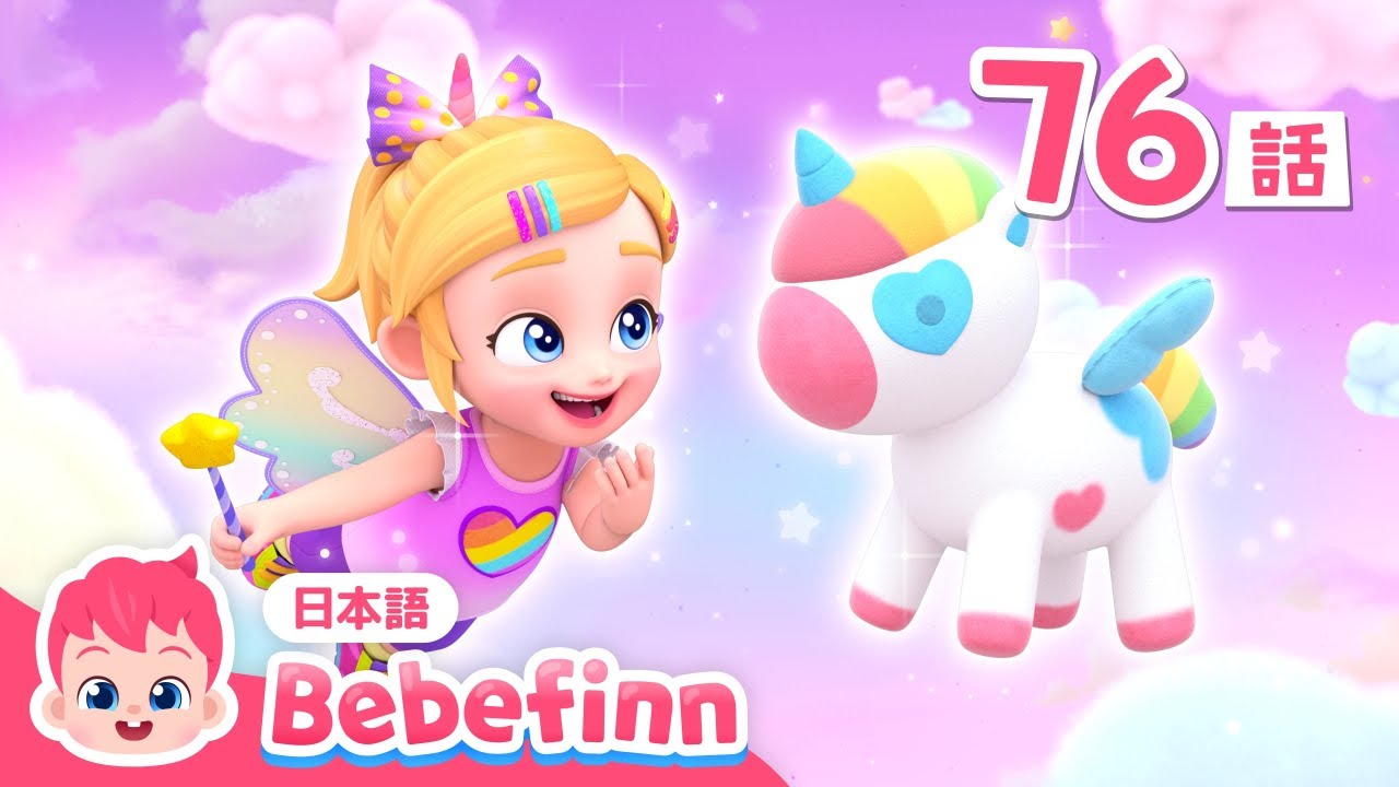にじいろ　ユニコーン🦄 | 76話 | ボラーのテーマ曲 | Rainbow Unicorn 日本語バージョン | べべフィン Bebefinn - 子どもの歌