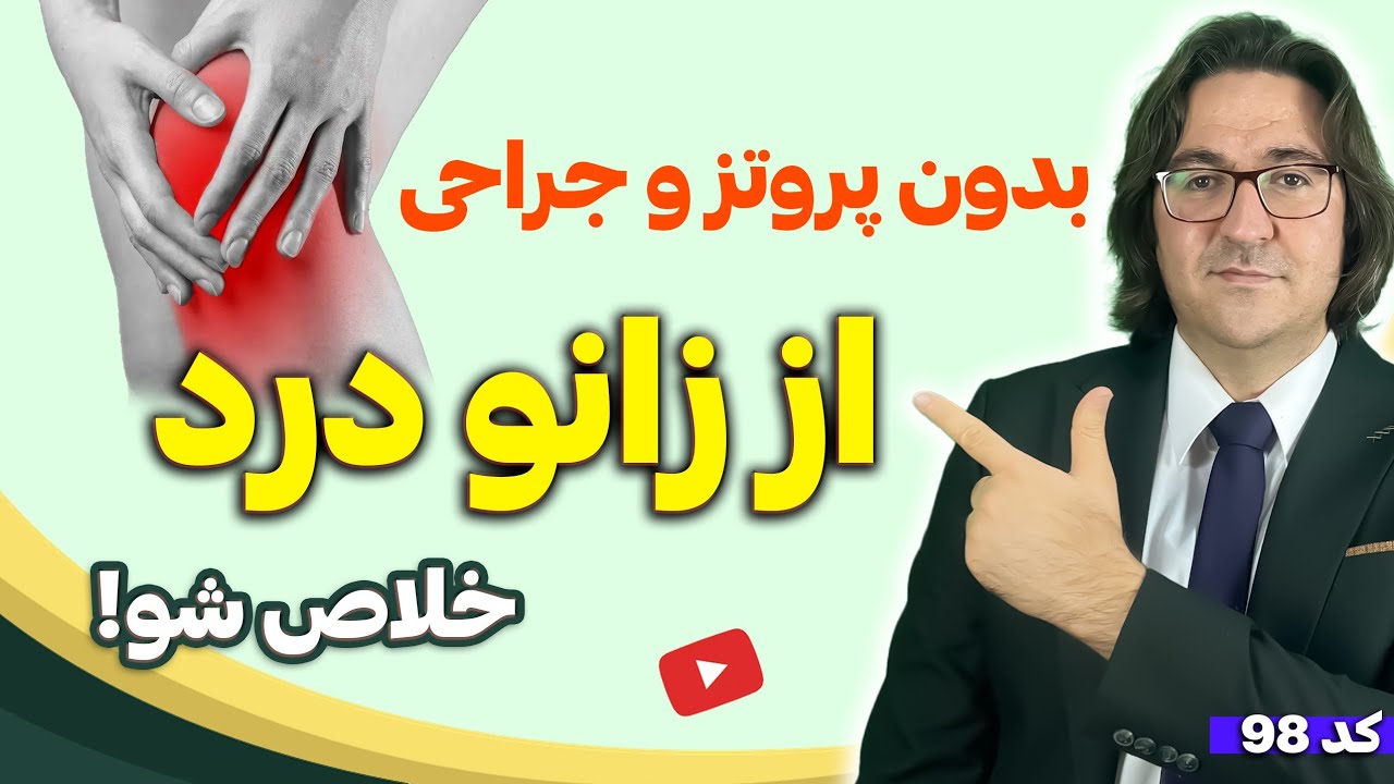 بازسازی غضروف ها و مفاصل آسیب دیده بعد از 50 سالگی با این روش و رژیم غذایی | دکتر جاوید