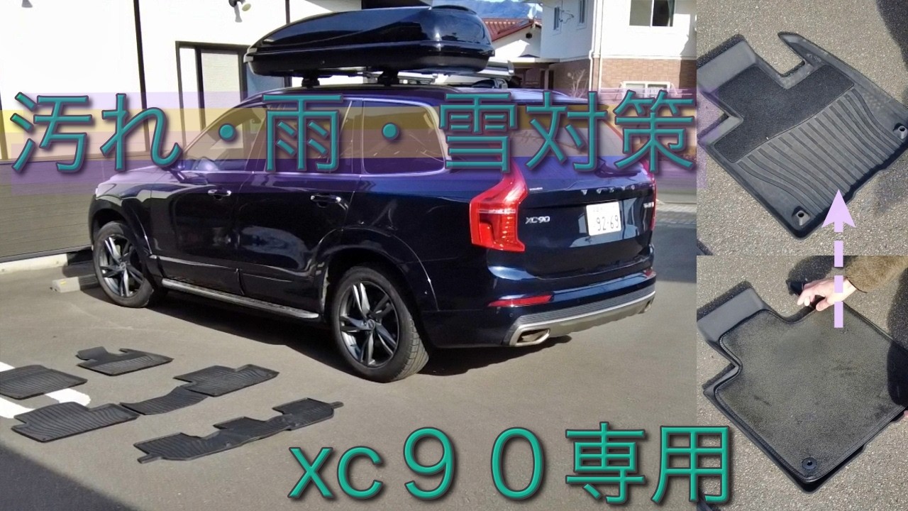 【XC90】ボルボ純正オールウェザーマットに交換！雪・泥・雨から車を守る対策とシートレイアウトの再確認!!